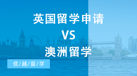 【申請干貨】英國留學(xué)申請一年50w VS 澳洲留學(xué)兩年70w，你怎么選?