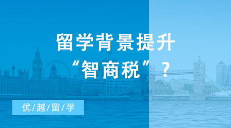 【申請干貨】留學(xué)背景提升是“智商稅”?那是你沒有選對實(shí)習(xí)or科研