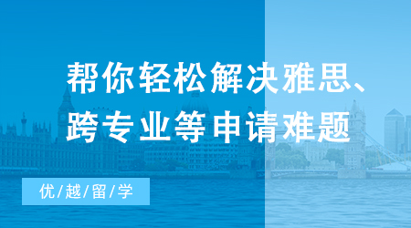 【英國留學(xué)】別焦慮了，幫你輕松解決雅思、跨專業(yè)等申請難題