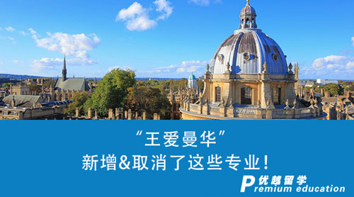 【英國(guó)留學(xué)】24fall本科申請(qǐng)注意了！“王愛(ài)曼華”新增&取消了這些專業(yè)！