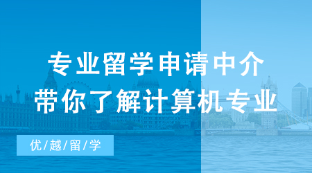 【申請干貨】抽絲剝繭！專業(yè)留學(xué)申請中介帶你了解火爆計算機(jī)專業(yè)