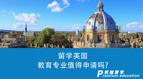 【英國(guó)留學(xué)】留學(xué)英國(guó)教育專業(yè)值得申請(qǐng)嗎？附成功案例分享