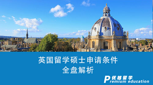 【英國留學(xué)】英國留學(xué)碩士申請條件全盤解析：學(xué)術(shù)、語言、費用你都符合嗎？