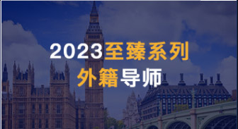  【外籍文書】2023優(yōu)越留學(xué)全新升級(jí)留學(xué)產(chǎn)品--“至臻系列”