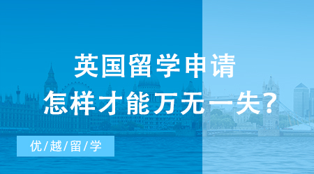 【英國留學(xué)】英國留學(xué)申請?jiān)鯓硬拍苋f無一失？保底院校攻略請收好