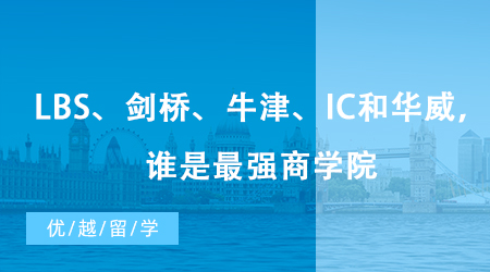 【英國留學(xué)】世界頂級商學(xué)院PK：LBS、劍橋、牛津、IC和華威，最強(qiáng)商學(xué)院花落誰家？