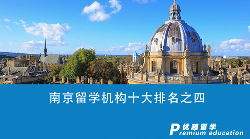 【留學中介】南京留學機構(gòu)十大排名之四：誰才是你留學之路上的最佳伙伴？