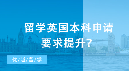 【英國(guó)留學(xué)】留學(xué)英國(guó)本科申請(qǐng)要求提升？G5大學(xué)錄取數(shù)據(jù)揭示了什么訊息？