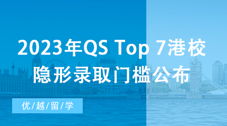 【香港留學(xué)】深扒！2023年QS Top 7港校隱形錄取門檻公布，除了成績還要看…