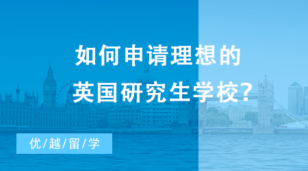 【英國留學(xué)】如何申請理想的英國研究生學(xué)校？申請條件是什么？