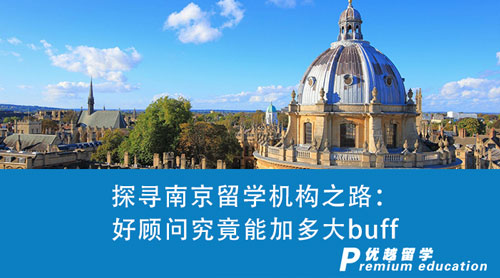 【留學中介】探尋南京留學機構(gòu)之路：一個好顧問究竟能加多大buff？