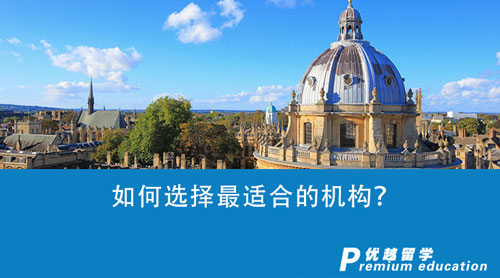 【留學(xué)中介】如何選擇最適合的機(jī)構(gòu)？這一家出國留學(xué)機(jī)構(gòu)會是你的菜嗎？