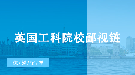 【英國留學(xué)】英國工科院校鄙視鏈：差點(diǎn)掉出Top 100，但強(qiáng)過牛劍和IC？