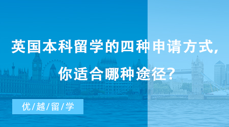【英國(guó)留學(xué)】英國(guó)本科留學(xué)的四種申請(qǐng)方式，測(cè)試一下你適合哪種途徑？