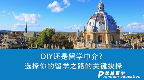 【留學(xué)中介】DIY還是留學(xué)中介？選擇你的留學(xué)之路的關(guān)鍵抉擇