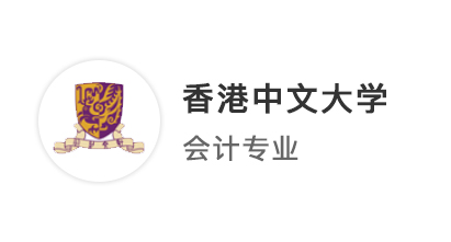 【雙非逆襲】申請季起點(diǎn)即終點(diǎn)，被港中文商科提前批錄取是一種怎樣的體驗(yàn)？