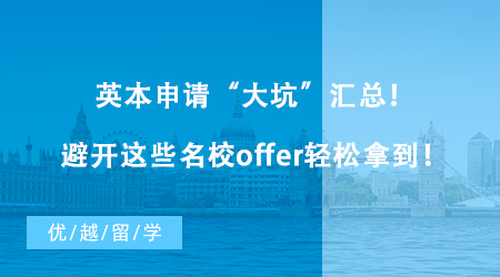 【英國留學(xué)】英本申請“大坑”匯總！避開這些名校offer輕松拿到！