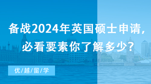 【英國留學(xué)】備戰(zhàn)2024年英國碩士申請，必看要素你了解多少？