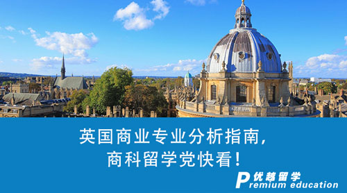 【英國(guó)留學(xué)】英國(guó)商業(yè)專業(yè)分析指南！作為商科留學(xué)黨的你有什么理由不看？
