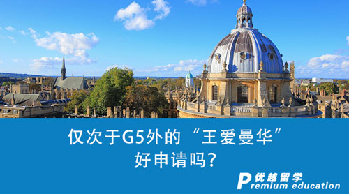 【英國留學】僅次于G5外的“王愛曼華”好申請嗎？英國留學申請一探究竟！