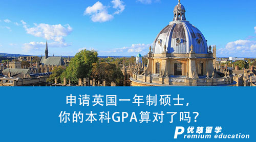 【英國(guó)留學(xué)】干貨！申請(qǐng)英國(guó)一年制碩士，你的本科GPA算對(duì)了嗎？