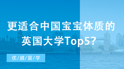 【英國大學(xué)】更適合中國寶寶體質(zhì)的英國大學(xué)Top5？社恐福音！全班都是“自己人”