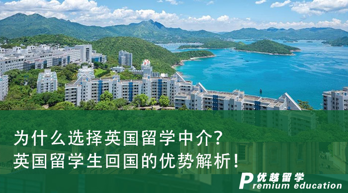 【英國留學(xué)申請】為什么選擇英國留學(xué)中介？英國留學(xué)生回國的優(yōu)勢解析！