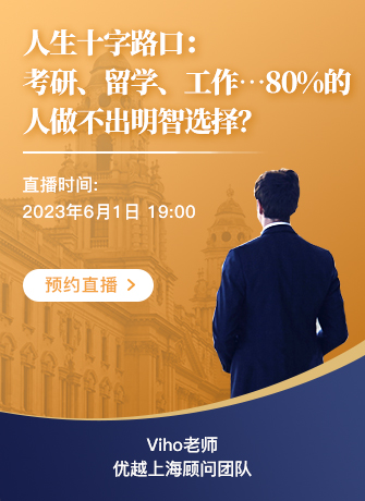 上海顧問Viho：人生十字路口：考研、留學(xué)、工作…80%的人做不出明智選擇?