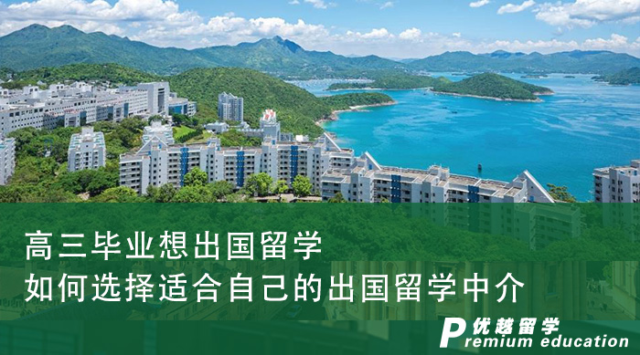 【出國留學(xué)】高三畢業(yè)想出國留學(xué)，如何選擇適合自己的出國留學(xué)中介？