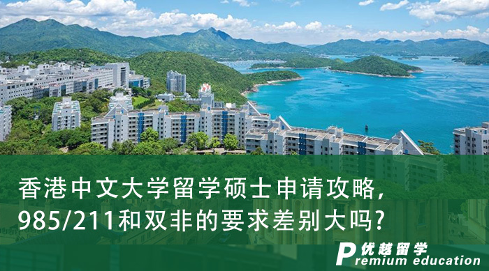 【香港留學】香港中文大學留學碩士申請攻略，985/211和雙非的要求差別大嗎?