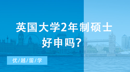 【申請干貨】英語&教育專業(yè)申請英國留學(xué)最全指南！對口熱門專業(yè)案例大賞