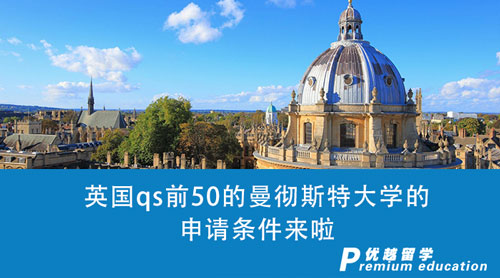 【英國留學申請】收藏1000+！英國qs前50的曼徹斯特大學的申請條件來啦