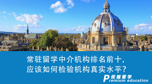 【留學中介】常駐留學中介機構排名前十，應該如何檢驗機構真實水平？
