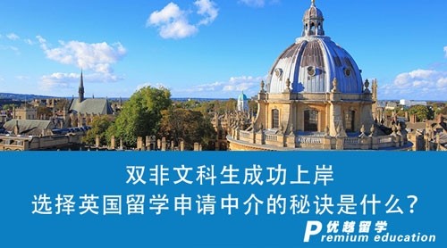 【英國留學(xué)】雙非文科生成功上岸top100英國大學(xué)，我選擇英國留學(xué)申請中介的秘訣是什么？
