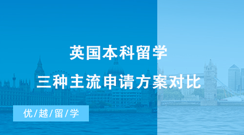 【英國(guó)留學(xué)】英國(guó)本科留學(xué)|三種主流申請(qǐng)方案對(duì)比，擺脫A-Level成績(jī)的束縛