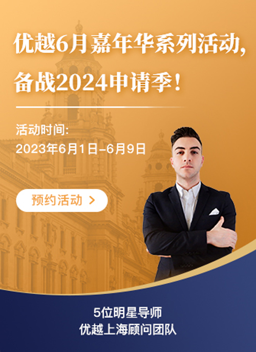 優(yōu)越6月嘉年華系列活動(dòng)，備戰(zhàn)2024申請季！