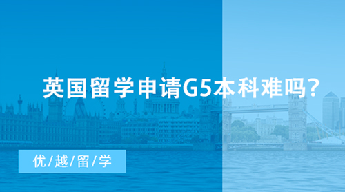 【英國(guó)留學(xué)】英國(guó)留學(xué)申請(qǐng)G5本科難嗎？各大學(xué)申請(qǐng)條件及易錄專業(yè)盤點(diǎn)