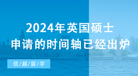 【留學(xué)申請】2024年英國碩士申請的時(shí)間軸已經(jīng)出爐！現(xiàn)在需要做哪些準(zhǔn)備？