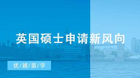 【申請干貨】英國碩士申請新風(fēng)向：文科轉(zhuǎn)碼、轉(zhuǎn)商科成大勢？
