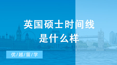 【英國(guó)碩士】英國(guó)碩士時(shí)間線是什么樣？要怎么準(zhǔn)備英國(guó)碩士申請(qǐng)？