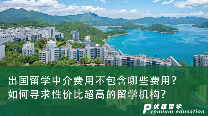 【留學申請】出國留學中介費用不包含哪些費用？如何尋求性價比超高的留學機構？