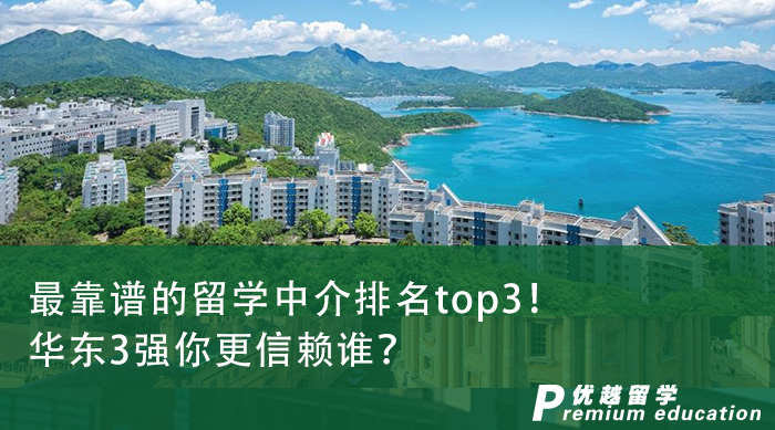 【留學中介】最靠譜的留學中介排名top3！華東3強你更信賴誰？