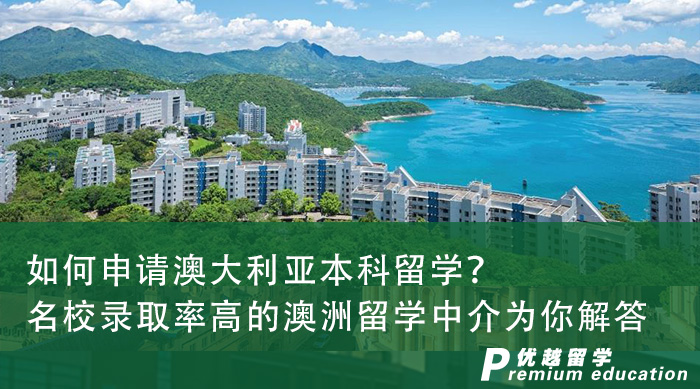 【留學申請】如何申請澳大利亞本科留學？名校錄取率高的澳洲留學中介為你解答