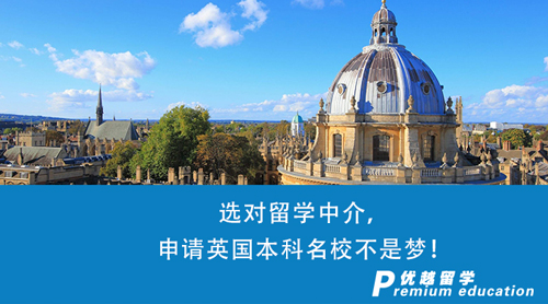 【留學(xué)中介】選對留學(xué)中介，申請英國本科名校不是夢！