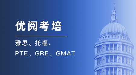 【優(yōu)越服務】語言考培服務（雅思、托福、PTE、GRE、GMAT等）