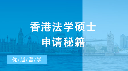 香港法學碩士（LLM）申請難度大嗎？申請要求是什么？