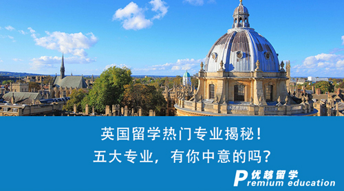 【英國留學(xué)】英國留學(xué)熱門專業(yè)揭秘！五大專業(yè)，有你中意的嗎？