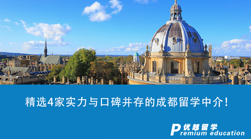 【留學(xué)中介】精選4家實力與口碑并存的成都留學(xué)中介！2024申請英國留學(xué)生必看