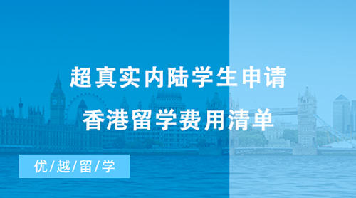 【香港留學】超真實內陸學生申請香港留學費用清單，請收好!