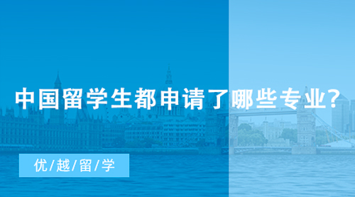 【英國留學(xué)】英國本科留學(xué)申請人數(shù)再創(chuàng)新高，中國留學(xué)生都申請了哪些專業(yè)？